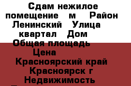 Сдам нежилое помещение 35м2 › Район ­ Ленинский › Улица ­ 52 квартал › Дом ­ 2 › Общая площадь ­ 35 › Цена ­ 25 000 - Красноярский край, Красноярск г. Недвижимость » Помещения аренда   . Красноярский край,Красноярск г.